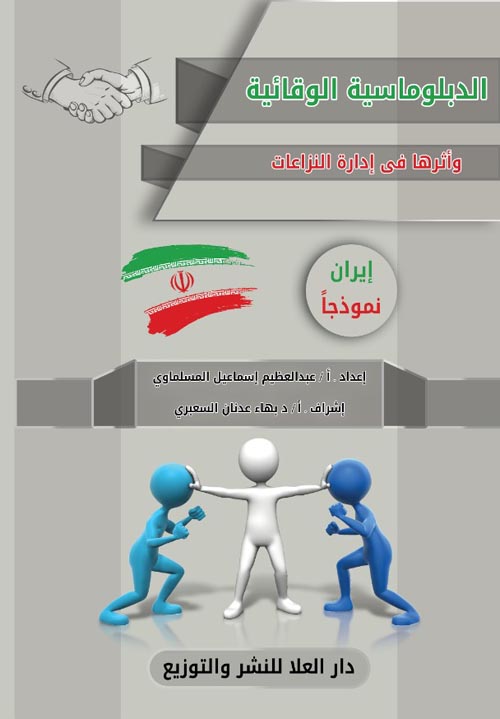 الدبلوماسية الوقائية :وأثرها في إدارة النزاعات