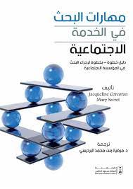 مهارات البحث في الخدمة الإجتماعية