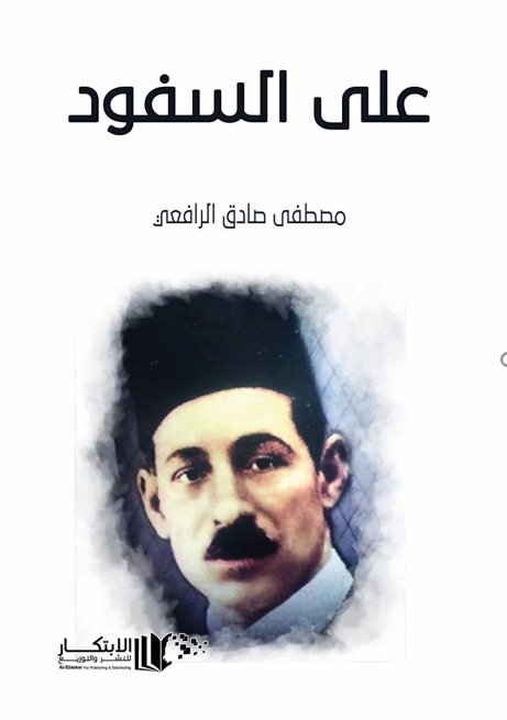 على السفود