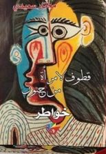 قطوف لامرأة من جنون: خواطر
