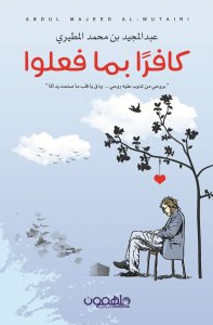 كافرا بما فعلوا