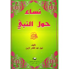 نساء حول النبي