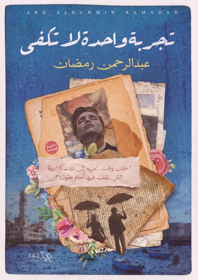 تجربة واحدة لا تكفي