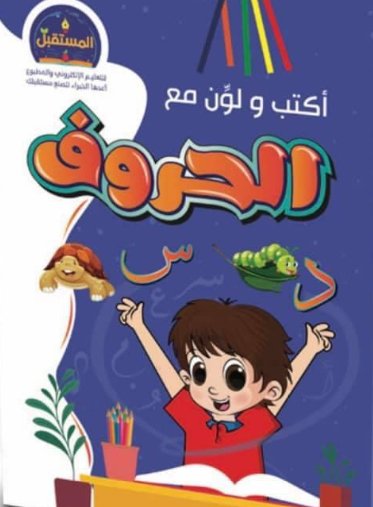 أكتب ولون مع الحروف : عربي : روضة