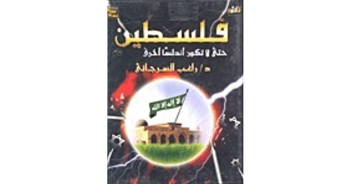 فلسطين حتى لا تكون أندلسا أخرى
