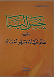 حسن البنا بين ظلم حسادة و سهو أحفاده
