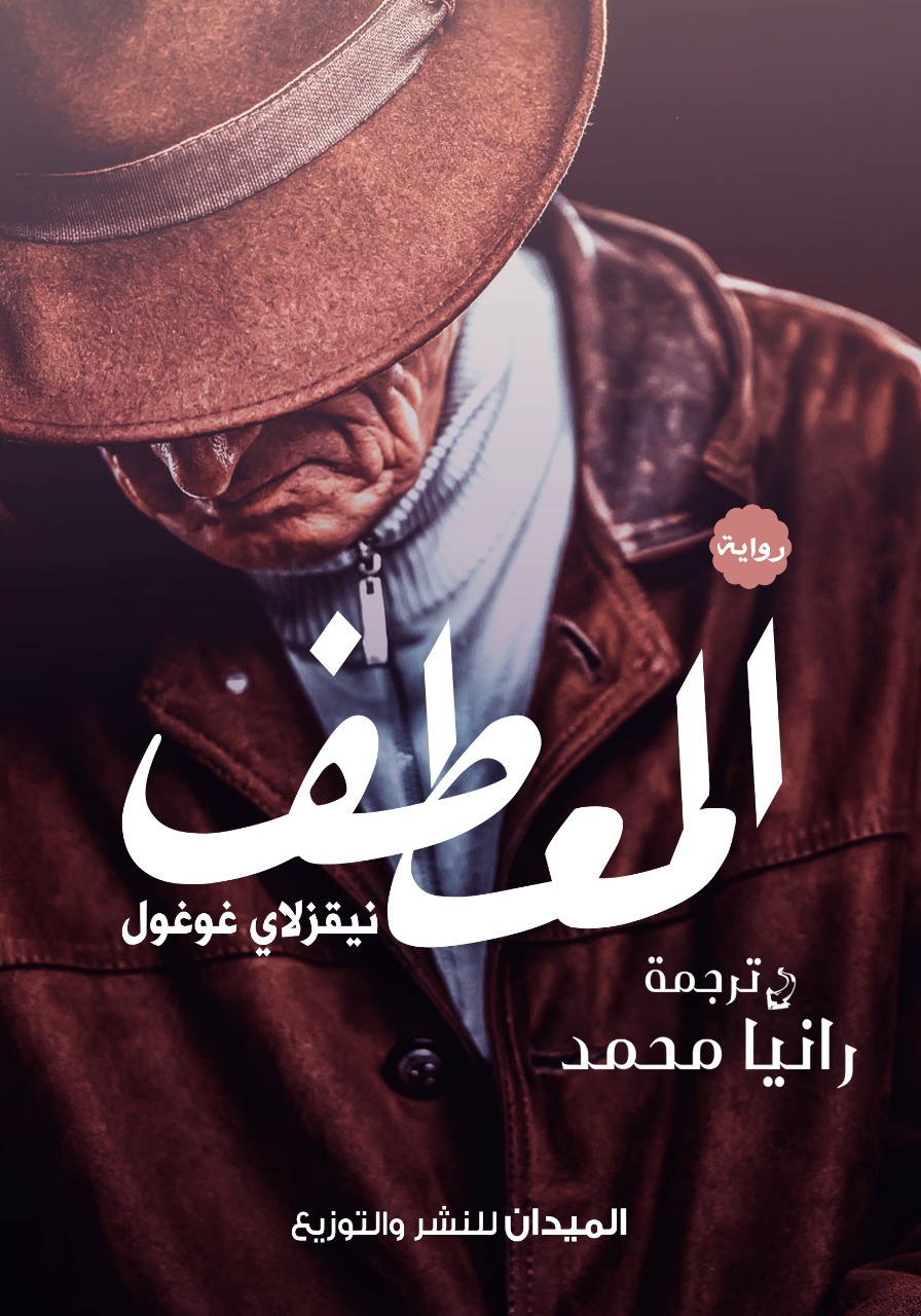 المعطف