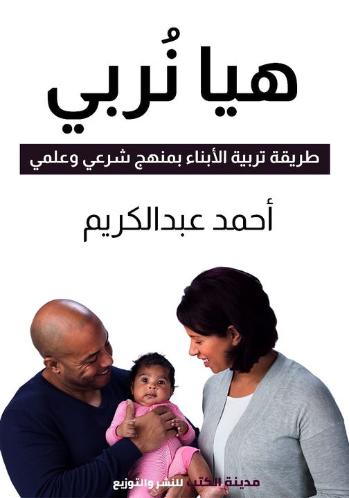 هيا نربي : طريقة تربية الأبناء بمنهج شرعي وعلمي