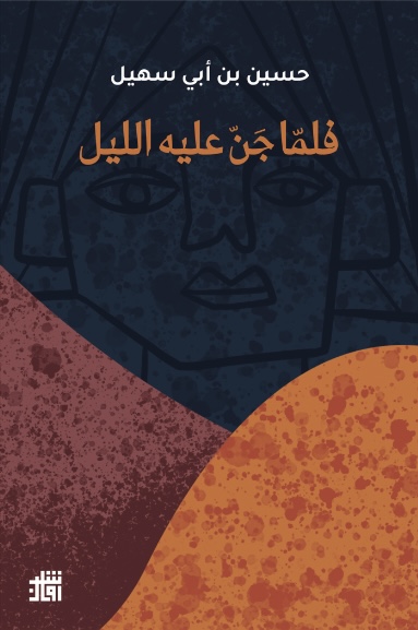 فلما جن عليه الليل