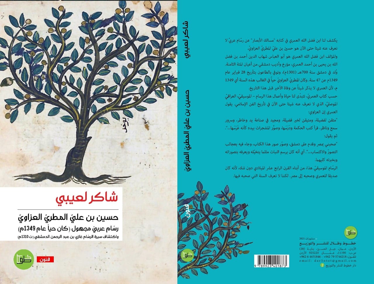 حسين بن علي بن المطري العزاوي رسام عربي مجهول (كان حيًا في 1349م) واكتشاف سيرة الرسام غازي بن عبد الرحمن الدمشقي (ت 1310م)