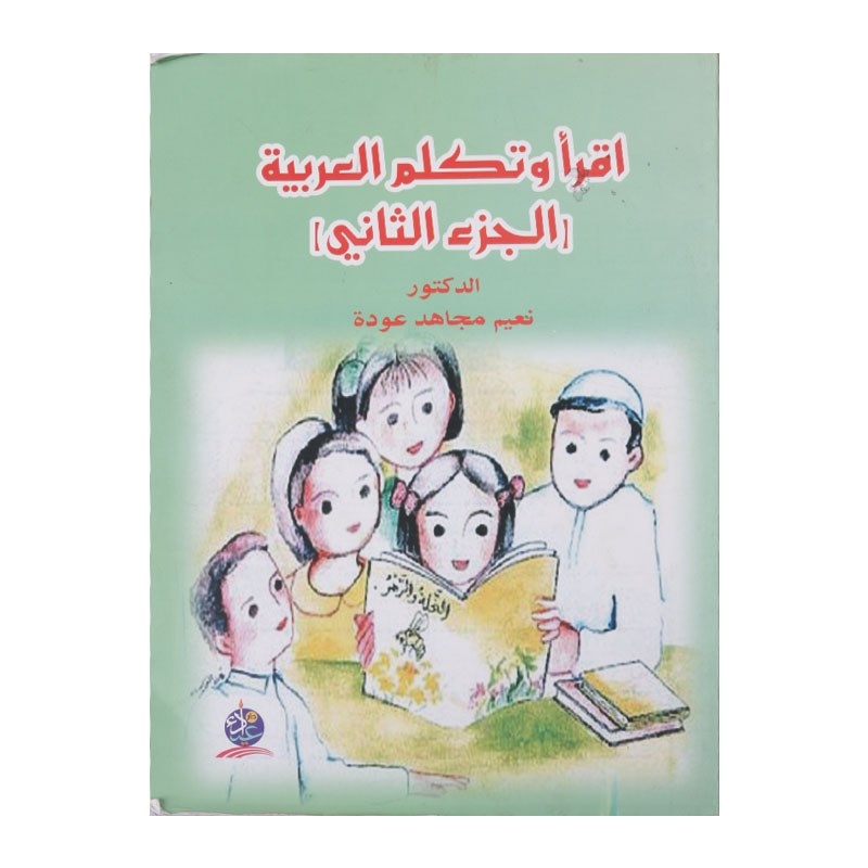 إقرأ وتكلم العربية ج 2
