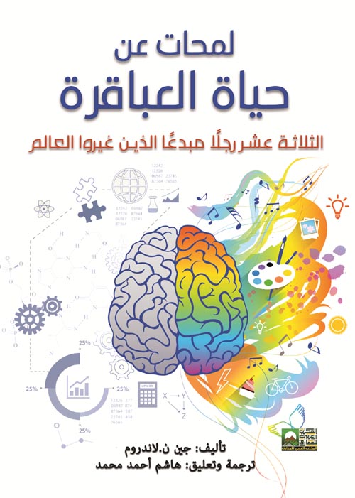 لمحات من حياة العباقرة : الثلاثة عشر رجلا مبدعا الذين غيروا العالم