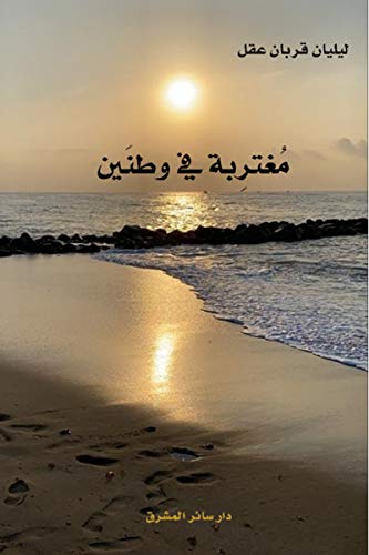 مغتربة في وطنين