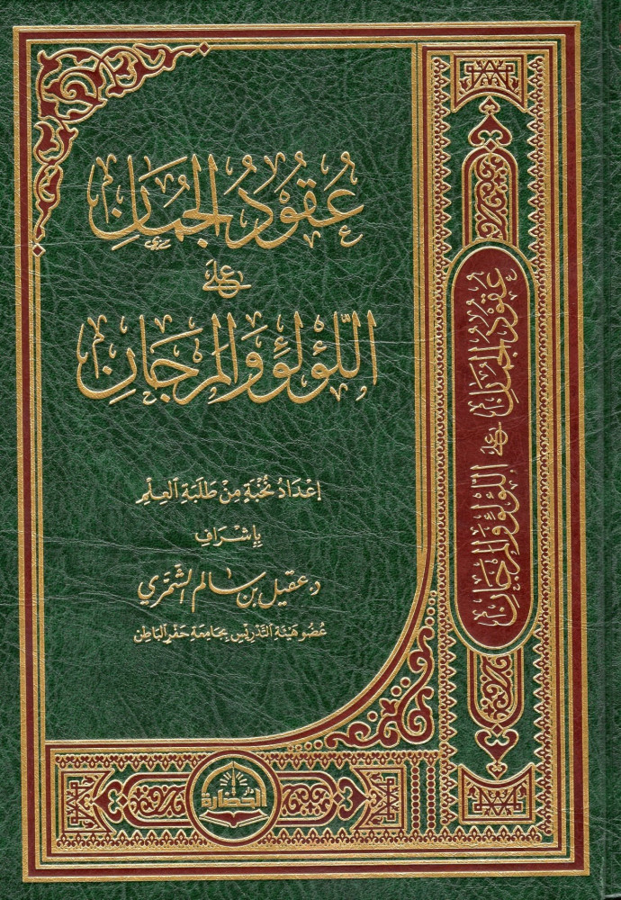 عقود الجمان على اللؤلؤ والمرجان