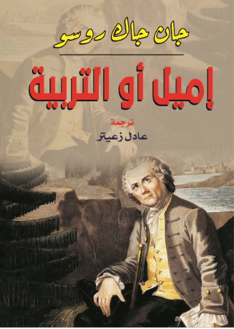 إميل أو التربية