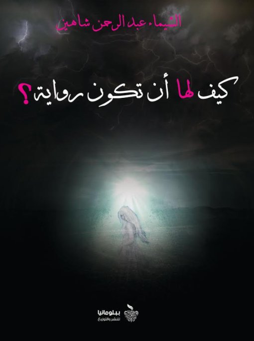 كيف لها أن تكون رواية ؟