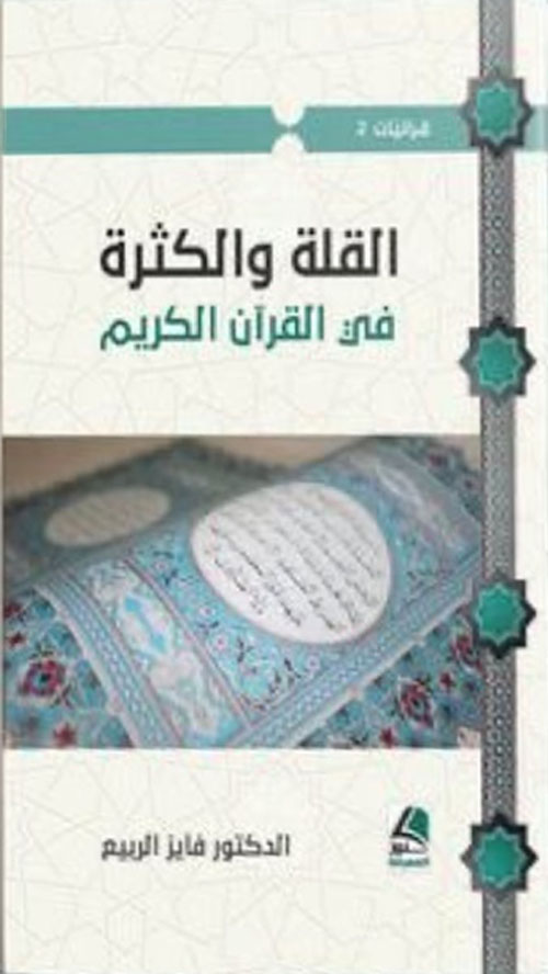 القلة والكثرة في القرآن الكريم