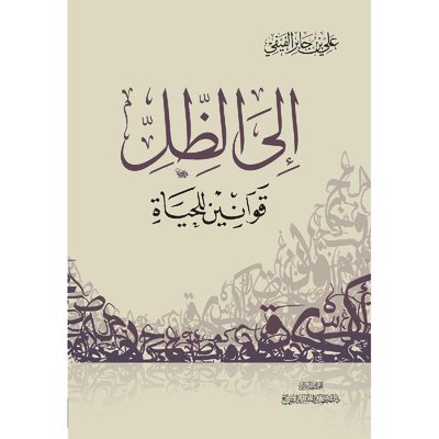 ‎إلى الظل قوانين للحياة‎