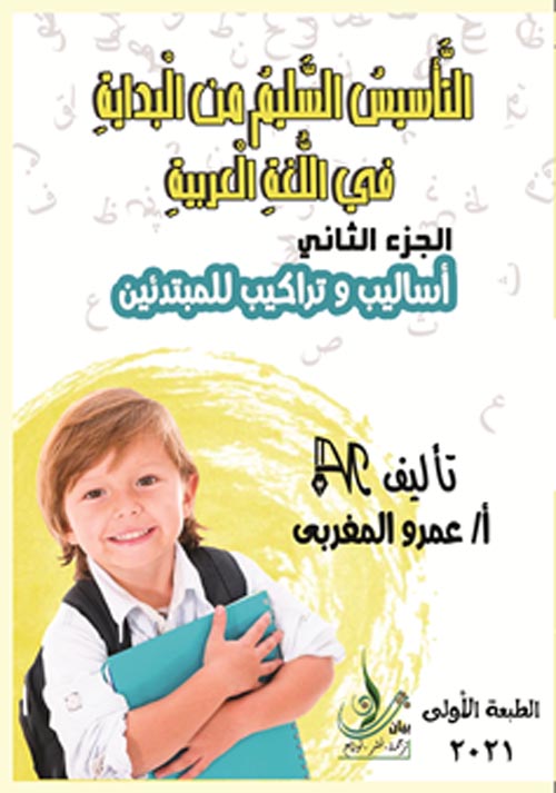 التأسيس السليم من البداية في اللغة العربية أساليب وتراكيب للمبتدئين " الجزء الثاني "