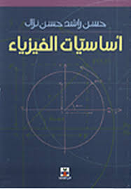 أساسيات الفيزياء