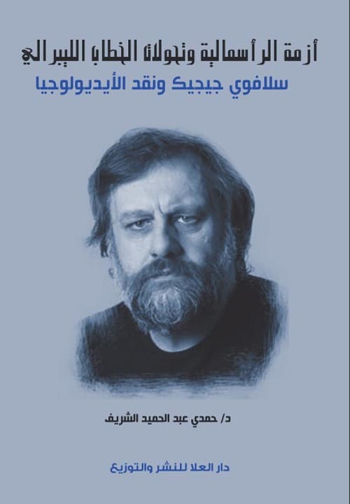 أزمة الرأسمالية وتحولات الخطاب الليبرالي " سلافوي جيجيك ونقد الأيديولوجيا "
