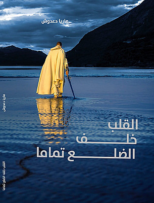 القلب خلف الضلع تماما