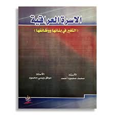 الاسرة العراقية (التغير في بنائها ووظائفها)