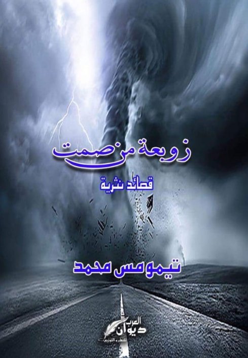 زوبعة من صمت