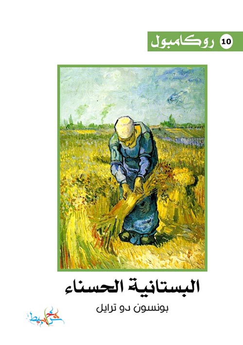 البستانية الحسناء (10)