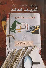 شريف هدهد : البحث عن عزرائيل