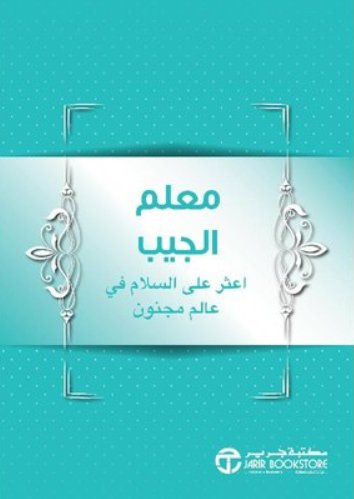 ‎معلم الجيب : اعثر على السلام في عالم مجنون‎