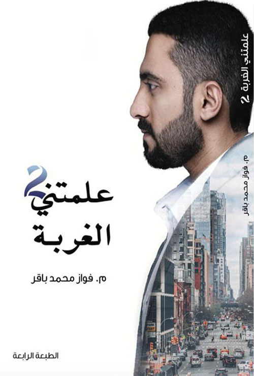 علمتني الغربة - الجزء الثاني