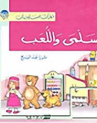 سلمى واللعب