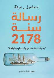 رسالة سنة 2178