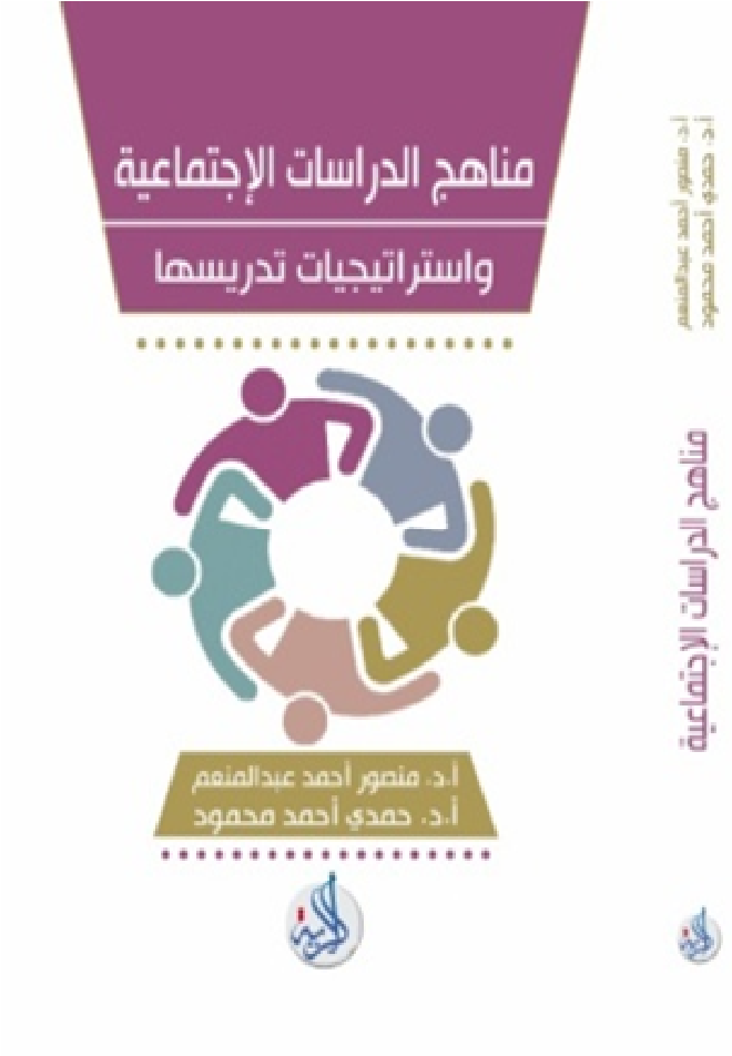 مناهج الدراسات الاجتماعية واستراتيجيات تدريسها