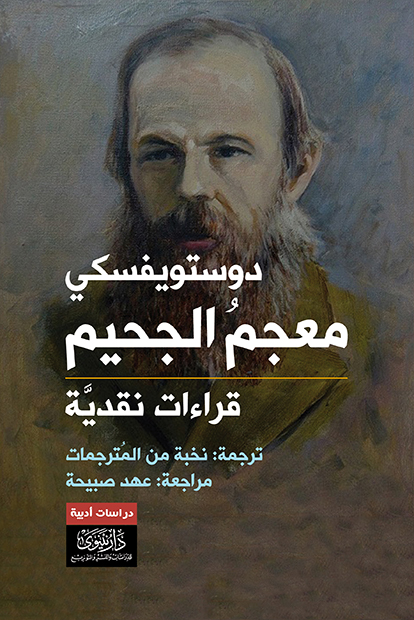 دوستويفسكي معجم الجحيم: قراءات نقدية