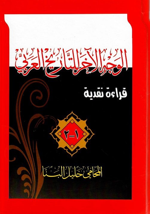 الوجه الآخر للتاريخ العربي : 1 – 2