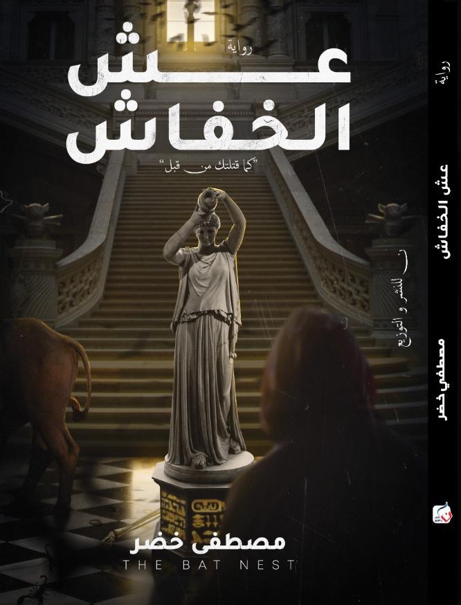 عش الخفاش: كما قتلتك من قبل