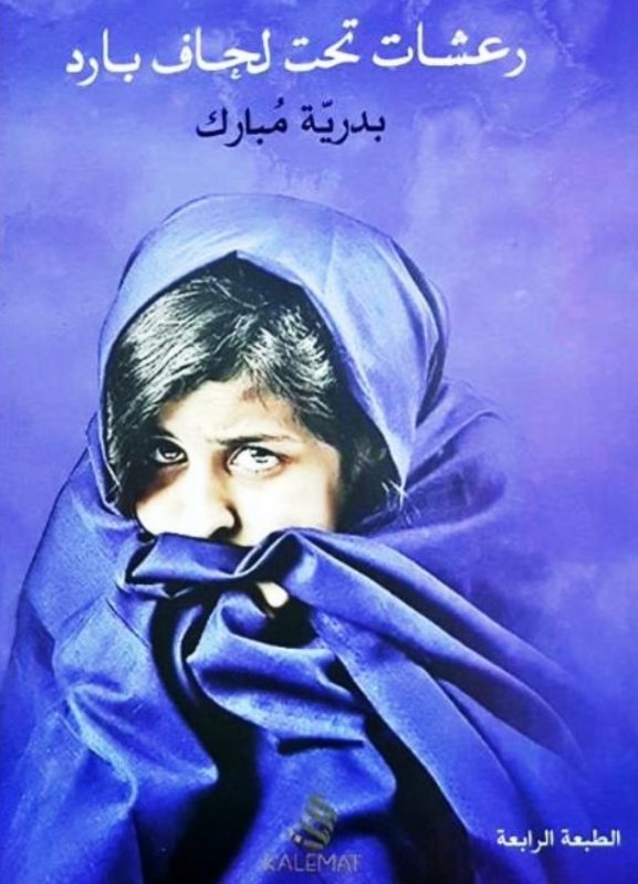 رعشات تحت لحاف بارد