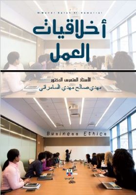 أخلاقيات العمل