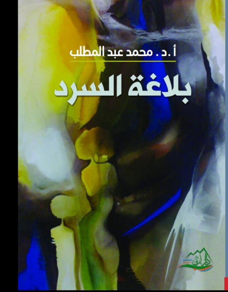 بلاغة السرد
