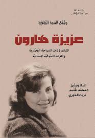 عزيزة هارون: الشاعرة ذات الديباجة البحترية والنزعة الصوفية الانسانية