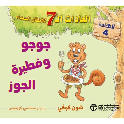 العادات الـ 7 للأطفال السعداء :جوجو وفطيرة الجوز العادة4