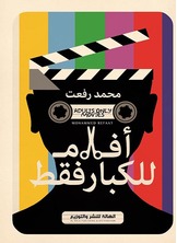 أفلام للكبار فقط