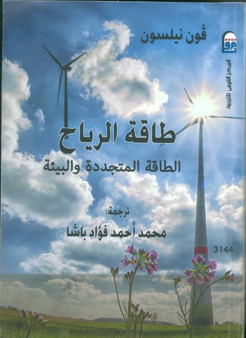 طاقة الرياح : الطاقة المتجددة والبيئة