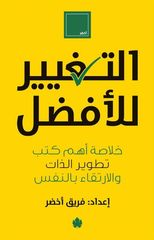 التغيير للأفضل : خلاصة أهم كتب تطوير الذات والإرتقاء بالنفس