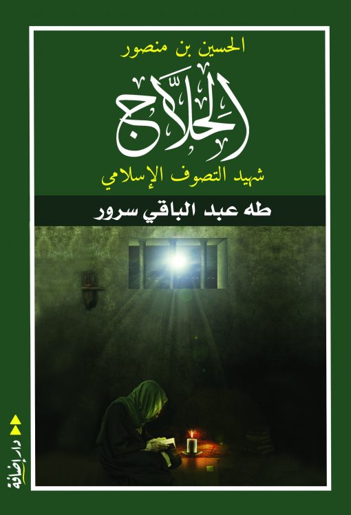 الحلاج شهيد التصوف الإسلامي