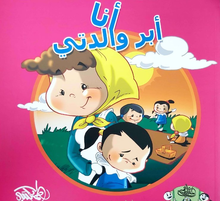 أنا أبر والدتي