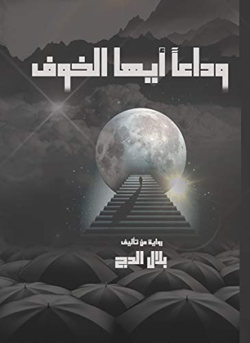 ‫وداعاً أيها الخوف