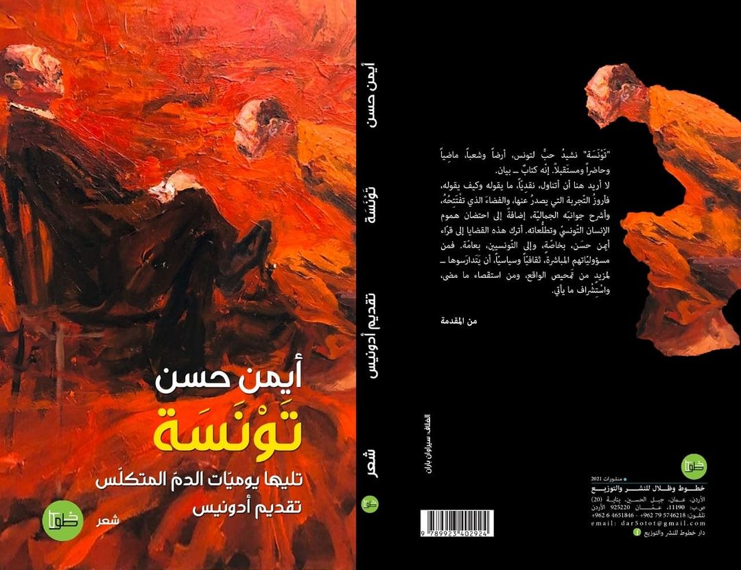 تونسة تليها يوميّات الدم المتكلس